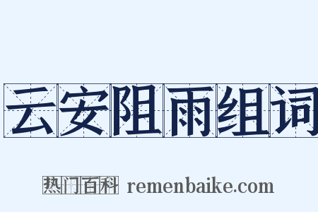 云安阻雨组词是什么意思的图片
